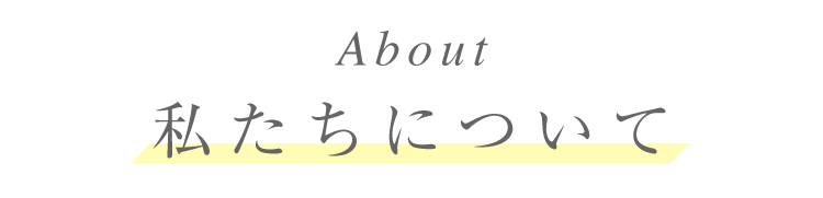 私たちについて