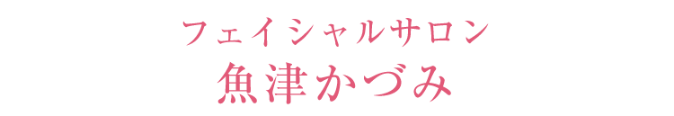 フェイシャルサロン　魚津かづみ