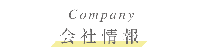 会社情報