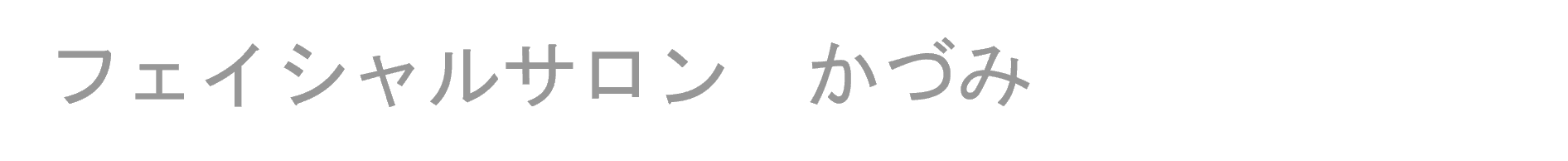 フェイシャルサロン かづみ