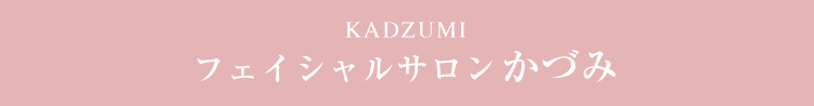 かづみグループ フェイシャルサロンかづみ