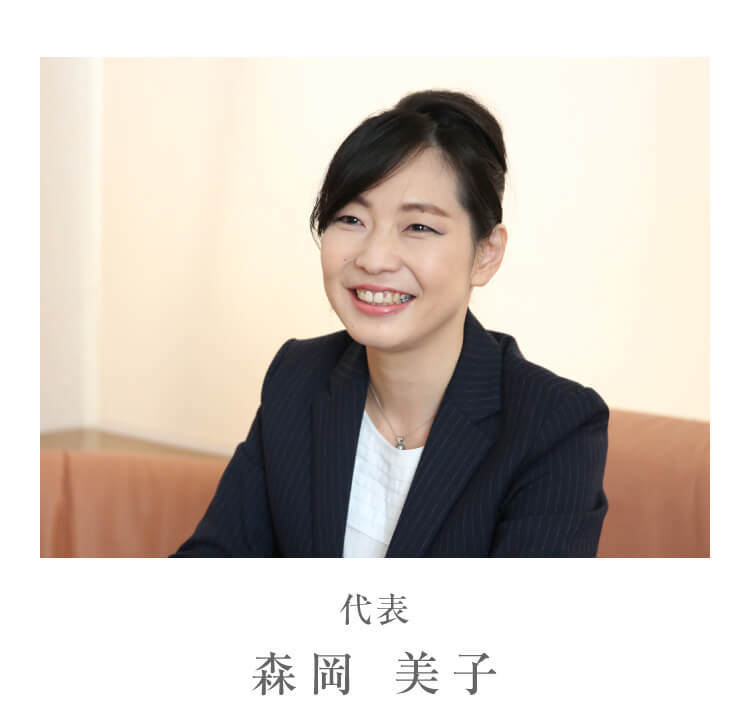 代表 森岡 美子