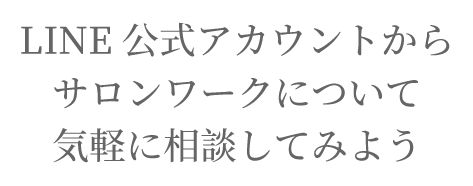 LINE公式アカウントからサロンワークについて気軽に相談してみよう