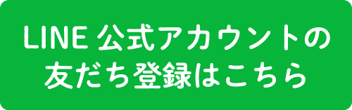 LINE公式アカウントの友だち登録はこちら